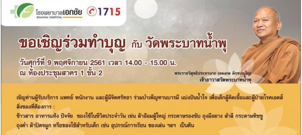 Event: Ekachai Hospital and Wat Phra Baht Nam Phu