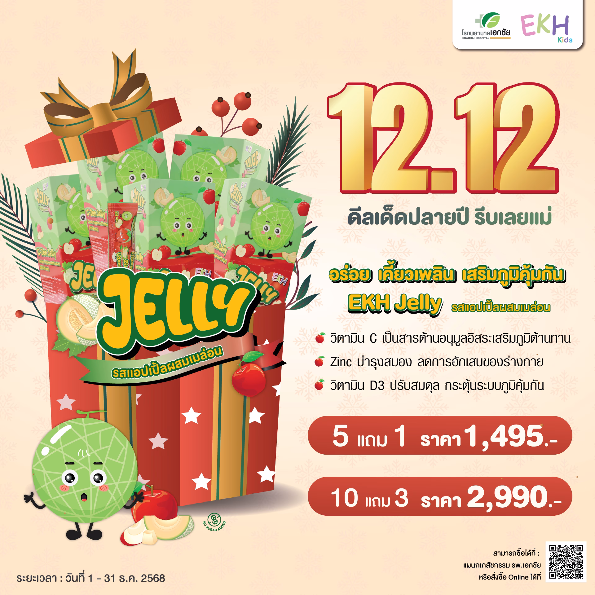 EKH Jelly 5 แถม 1